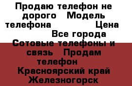 Продаю телефон не дорого › Модель телефона ­ Alcatel › Цена ­ 1 500 - Все города Сотовые телефоны и связь » Продам телефон   . Красноярский край,Железногорск г.